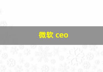 微软 ceo